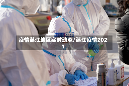 疫情湛江地区实时动态/湛江疫情2021