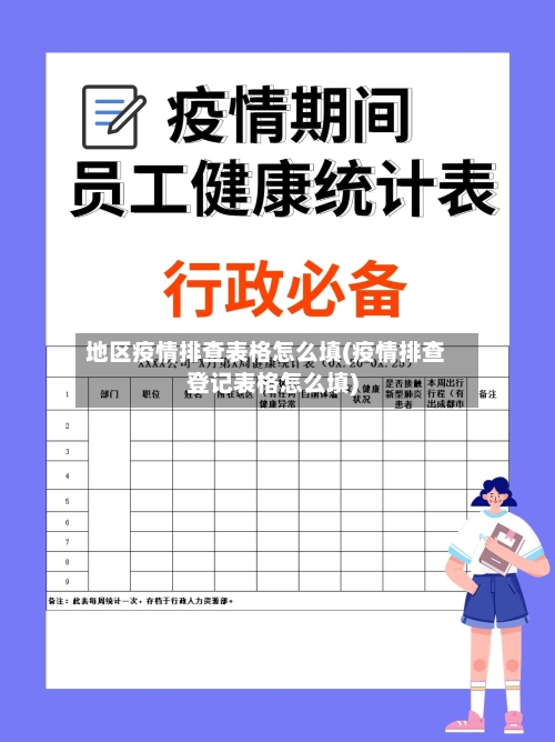 地区疫情排查表格怎么填(疫情排查登记表格怎么填)