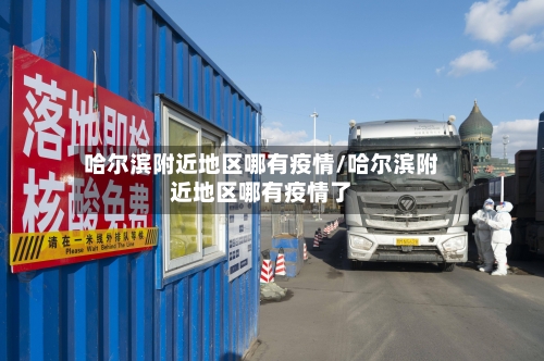 哈尔滨附近地区哪有疫情/哈尔滨附近地区哪有疫情了