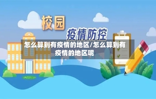 怎么算到有疫情的地区/怎么算到有疫情的地区呢