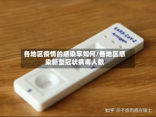 各地区疫情的感染率如何/各地区感染新型冠状病毒人数