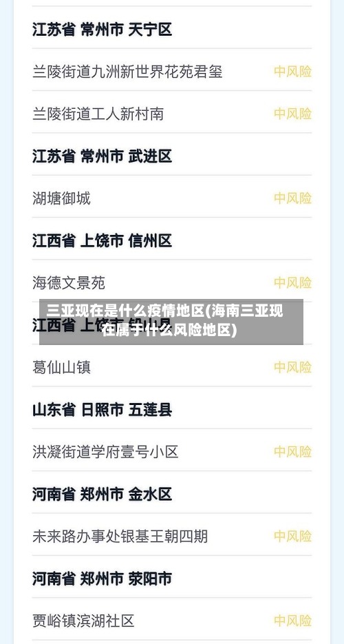 三亚现在是什么疫情地区(海南三亚现在属于什么风险地区)