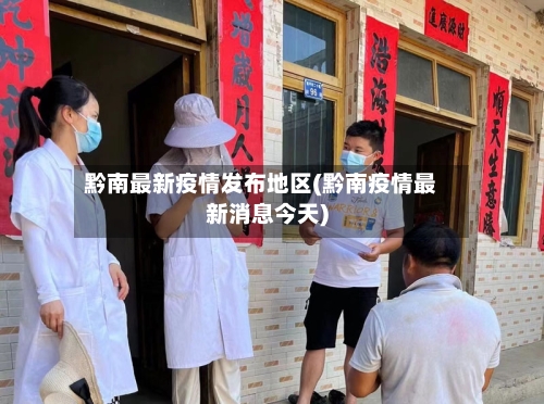 黔南最新疫情发布地区(黔南疫情最新消息今天)
