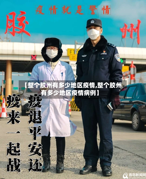 【整个胶州有多少地区疫情,整个胶州有多少地区疫情病例】