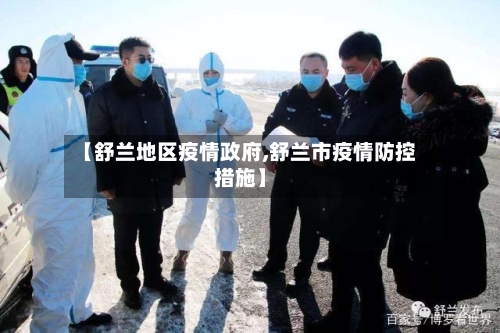 【舒兰地区疫情政府,舒兰市疫情防控措施】