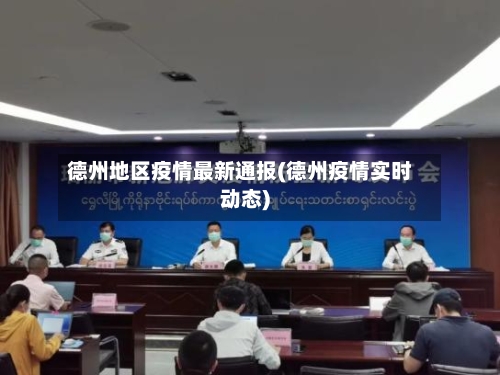 德州地区疫情最新通报(德州疫情实时动态)
