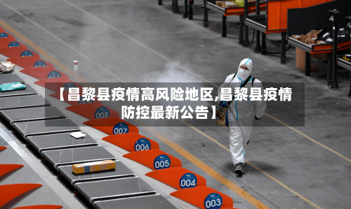 【昌黎县疫情高风险地区,昌黎县疫情防控最新公告】