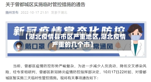 【湖北疫情县市区严重地区,湖北疫情严重的几个市】