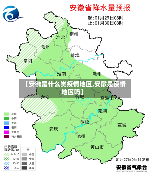 【安徽是什么类疫情地区,安徽是疫情地区吗】