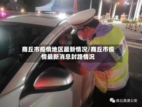商丘市疫情地区最新情况/商丘市疫情最新消息封路情况