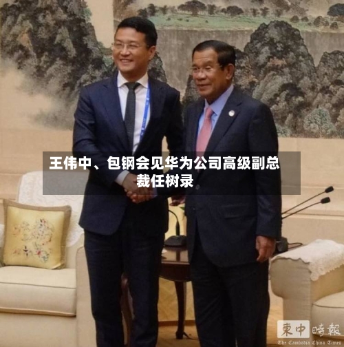 王伟中	、包钢会见华为公司高级副总裁任树录-第1张图片
