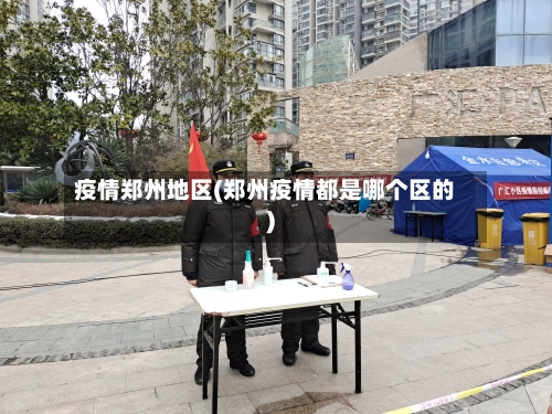 疫情郑州地区(郑州疫情都是哪个区的)