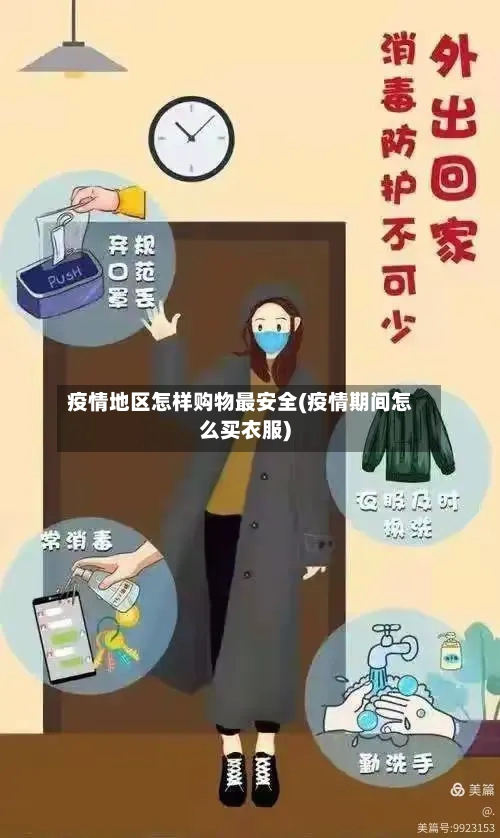 疫情地区怎样购物最安全(疫情期间怎么买衣服)