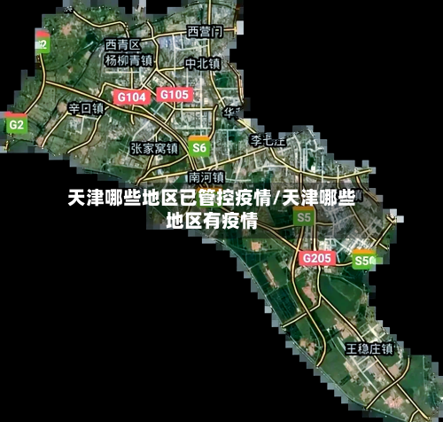 天津哪些地区已管控疫情/天津哪些地区有疫情-第1张图片
