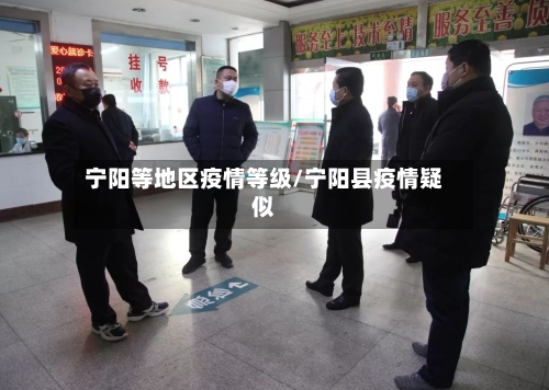 宁阳等地区疫情等级/宁阳县疫情疑似