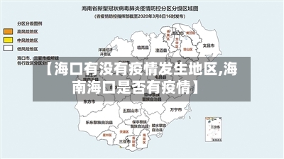 【海口有没有疫情发生地区,海南海口是否有疫情】