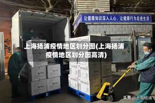 上海扬浦疫情地区划分图(上海扬浦疫情地区划分图高清)