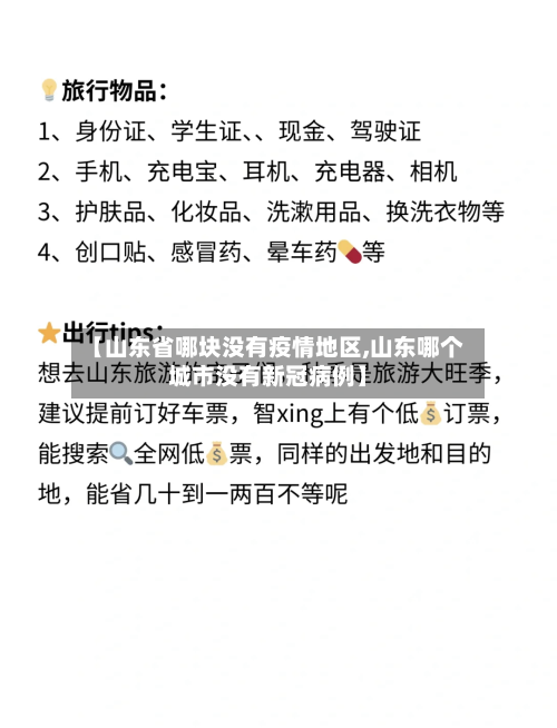 【山东省哪块没有疫情地区,山东哪个城市没有新冠病例】