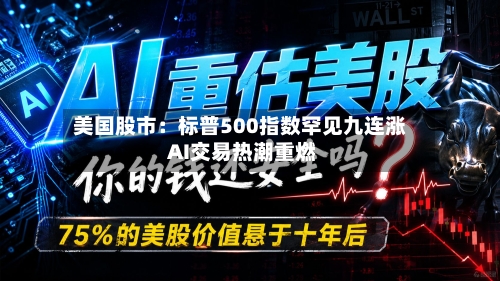 美国股市：标普500指数罕见九连涨 AI交易热潮重燃