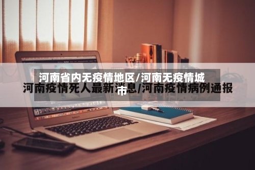 河南省内无疫情地区/河南无疫情城市