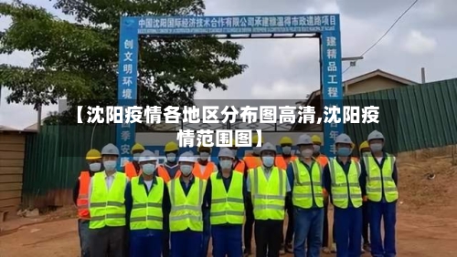 【沈阳疫情各地区分布图高清,沈阳疫情范围图】