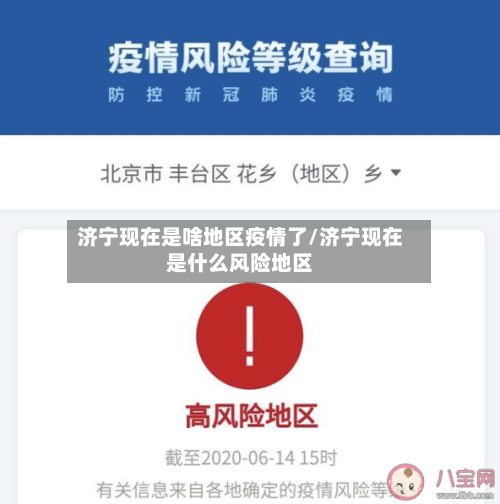 济宁现在是啥地区疫情了/济宁现在是什么风险地区