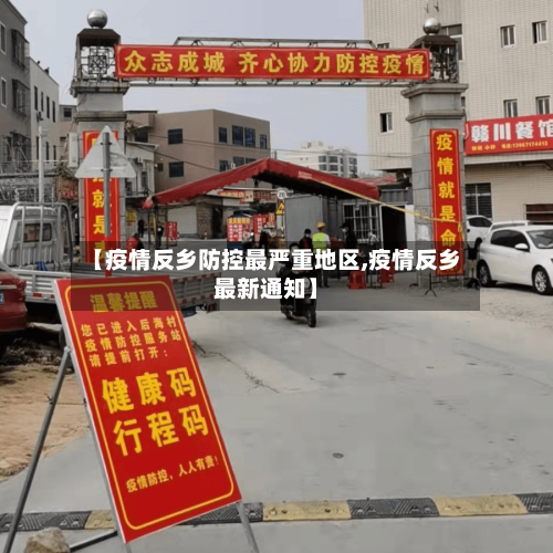 【疫情反乡防控最严重地区,疫情反乡最新通知】