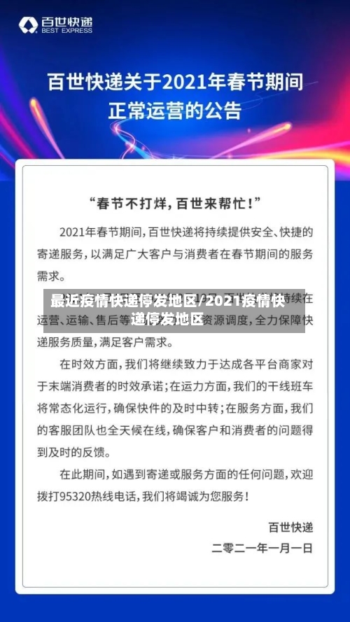 最近疫情快递停发地区/2021疫情快递停发地区