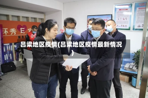 吕粱地区疫情(吕粱地区疫情最新情况)