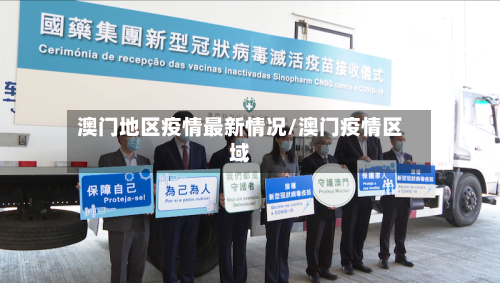 澳门地区疫情最新情况/澳门疫情区域