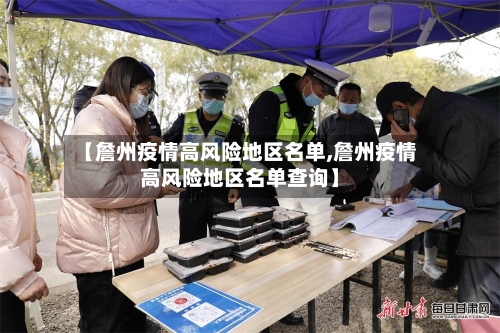 【詹州疫情高风险地区名单,詹州疫情高风险地区名单查询】