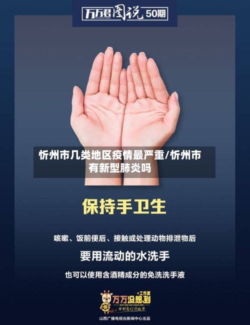 忻州市几类地区疫情最严重/忻州市有新型肺炎吗