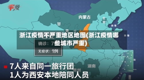 浙江疫情不严重地区地图(浙江疫情哪些城市严重)
