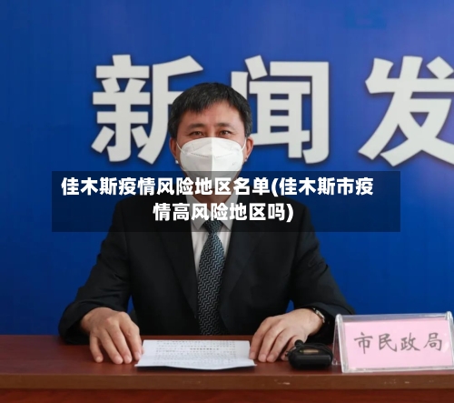 佳木斯疫情风险地区名单(佳木斯市疫情高风险地区吗)
