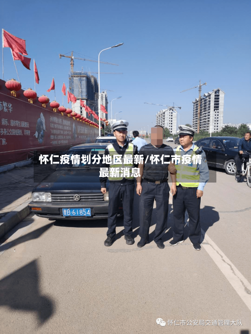 怀仁疫情划分地区最新/怀仁市疫情最新消息