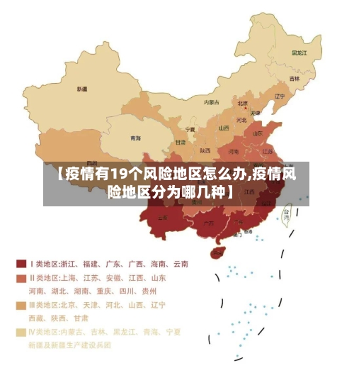 【疫情有19个风险地区怎么办,疫情风险地区分为哪几种】