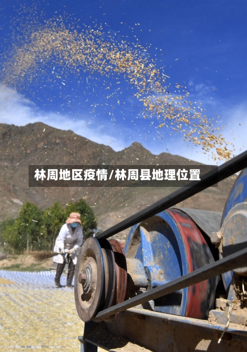林周地区疫情/林周县地理位置