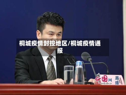 桐城疫情封控地区/桐城疫情通报