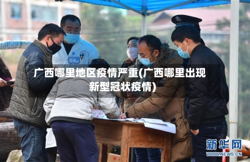 广西哪里地区疫情严重(广西哪里出现新型冠状疫情)