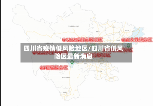 四川省疫情低风险地区/四川省低风险区最新消息