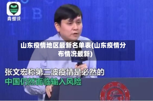 山东疫情地区最新名单表(山东疫情分布情况最新)