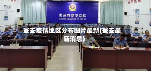 瓮安疫情地区分布图片最新(瓮安最新消息)