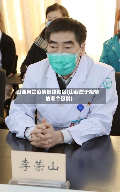 山西省是疫情低纬地区(山西属于疫情的哪个级别)