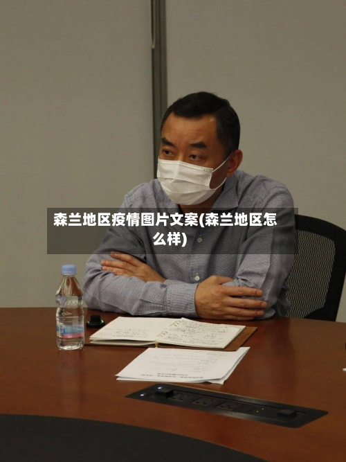 森兰地区疫情图片文案(森兰地区怎么样)