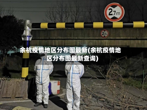 余杭疫情地区分布图最新(余杭疫情地区分布图最新查询)