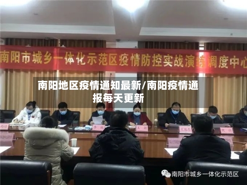 南阳地区疫情通知最新/南阳疫情通报每天更新