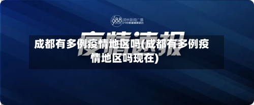成都有多例疫情地区吗(成都有多例疫情地区吗现在)