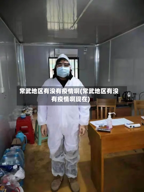 常武地区有没有疫情啊(常武地区有没有疫情啊现在)