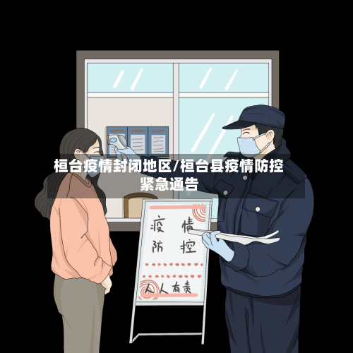 桓台疫情封闭地区/桓台县疫情防控紧急通告