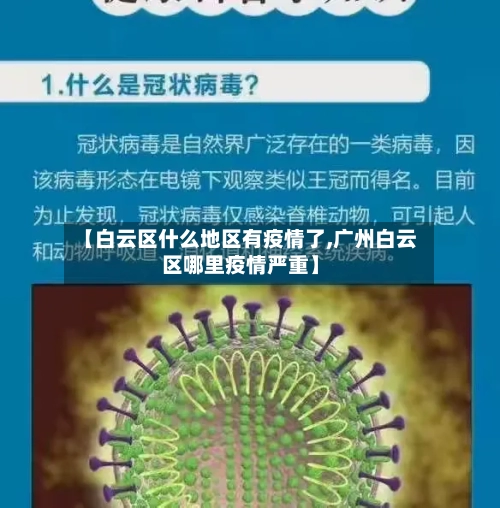 【白云区什么地区有疫情了,广州白云区哪里疫情严重】